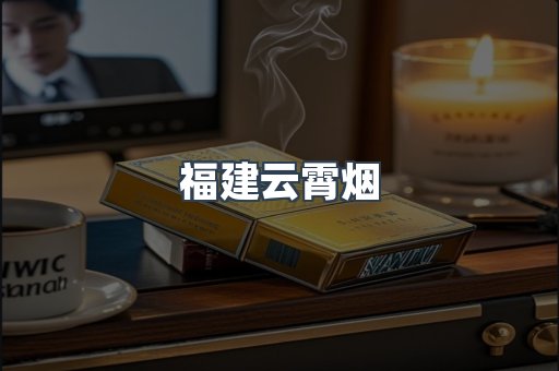 福建云霄烟